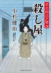 殺し屋 栄次郎江戸暦28