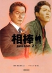 相棒 season2 下