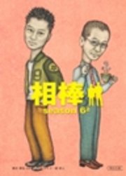 相棒 season6 上