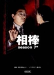 相棒 season7 中