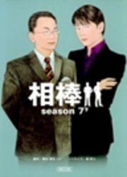 相棒 season7 下