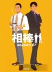 相棒 season8 上