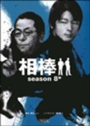 相棒 season8 中