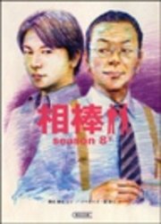 相棒 season8 下