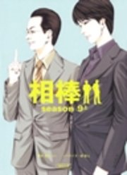 相棒 season9 上