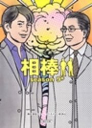 相棒 season9 中