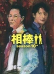 相棒 season10 中