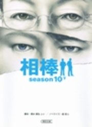 相棒 season10 下