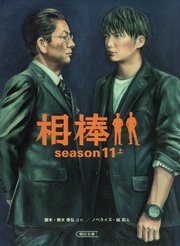 相棒 season11 上