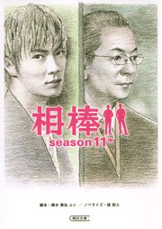 相棒 season11 中