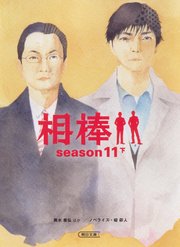 相棒 season11 下