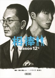 相棒 season12 上