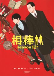 相棒 season12 中