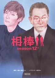 相棒 season12 下