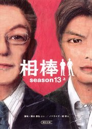 相棒 season13 上