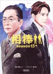 相棒 season13 中