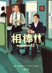 相棒 season13 下