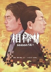 相棒 season14 上