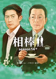 相棒 season14 中