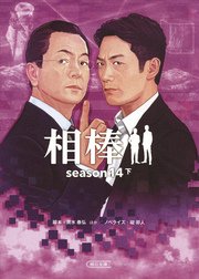 相棒 season14 下