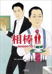 相棒 season15 上