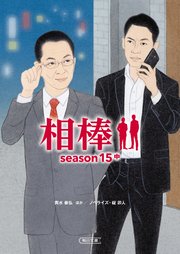 相棒 season15 中