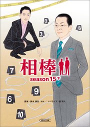 相棒 season15 下