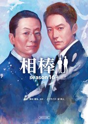 相棒 season16 上