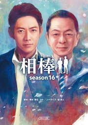 相棒 season16 中