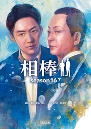 相棒 season16 下