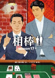 相棒 season17 上