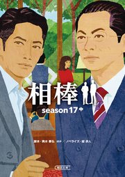 相棒 season17 中