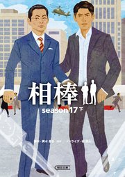 相棒 season17 下