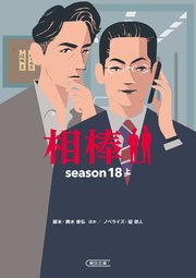 相棒 season18 上