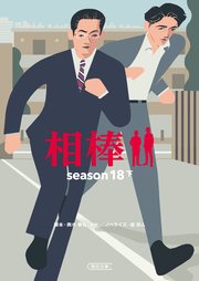 相棒 season18 下