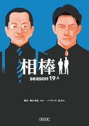 相棒 season19 上