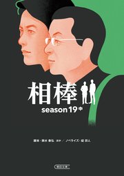 相棒 season19 中