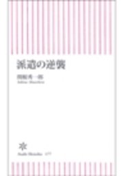 派遣の逆襲