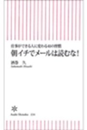 朝イチでメールは読むな！ 仕事ができる人に変わる41の習慣