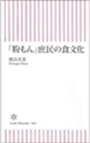 「粉もん」庶民の食文化