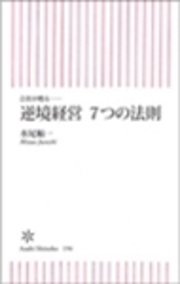 会社が甦る――逆境経営 7つの法則