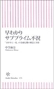 早わかりサブプライム不況 「100年に一度」の金融危機の構造と実相