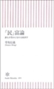 「民」富論　誰もが豊かになれる経済学