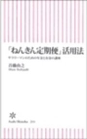 「ねんきん定期便」活用法 サラリーマンのための年金とお金の講座