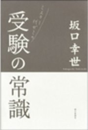 ミスター代ゼミの受験の常識