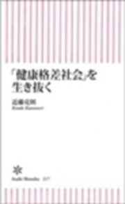 「健康格差社会」を生き抜く