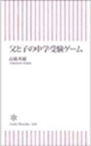父と子の中学受験ゲーム
