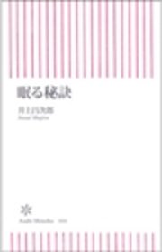 眠る秘訣