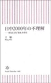 日中2000年の不理解 異なる文化「基層」を探る