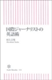 国際ジャーナリストの英語術